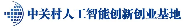 中关村人工智能创新创业基地