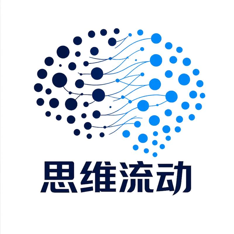思维流动