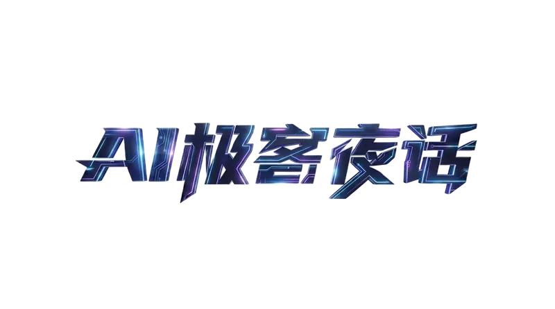 AI极客夜话