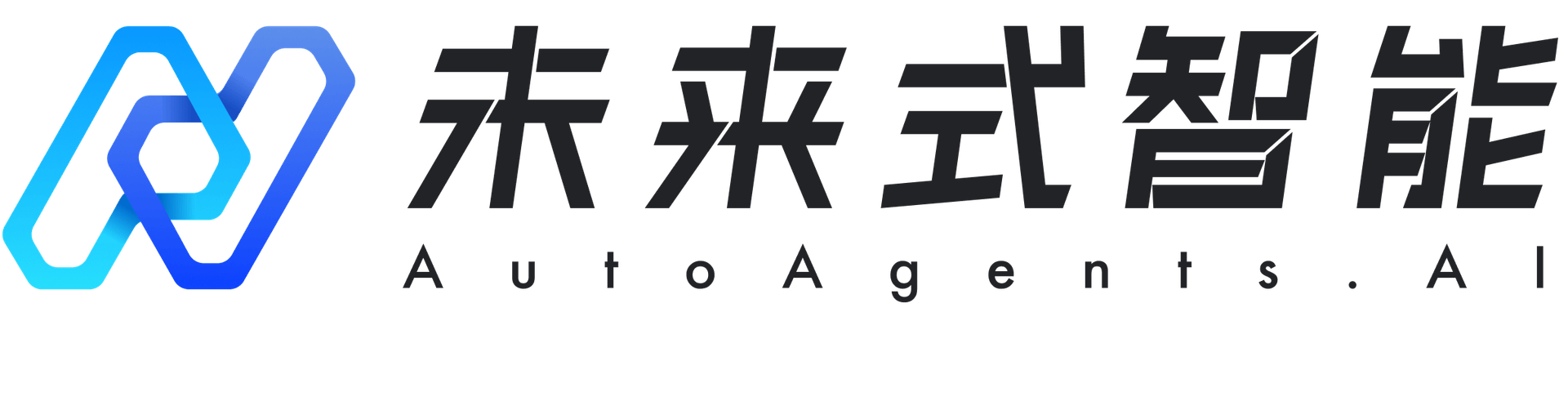 未来式智能