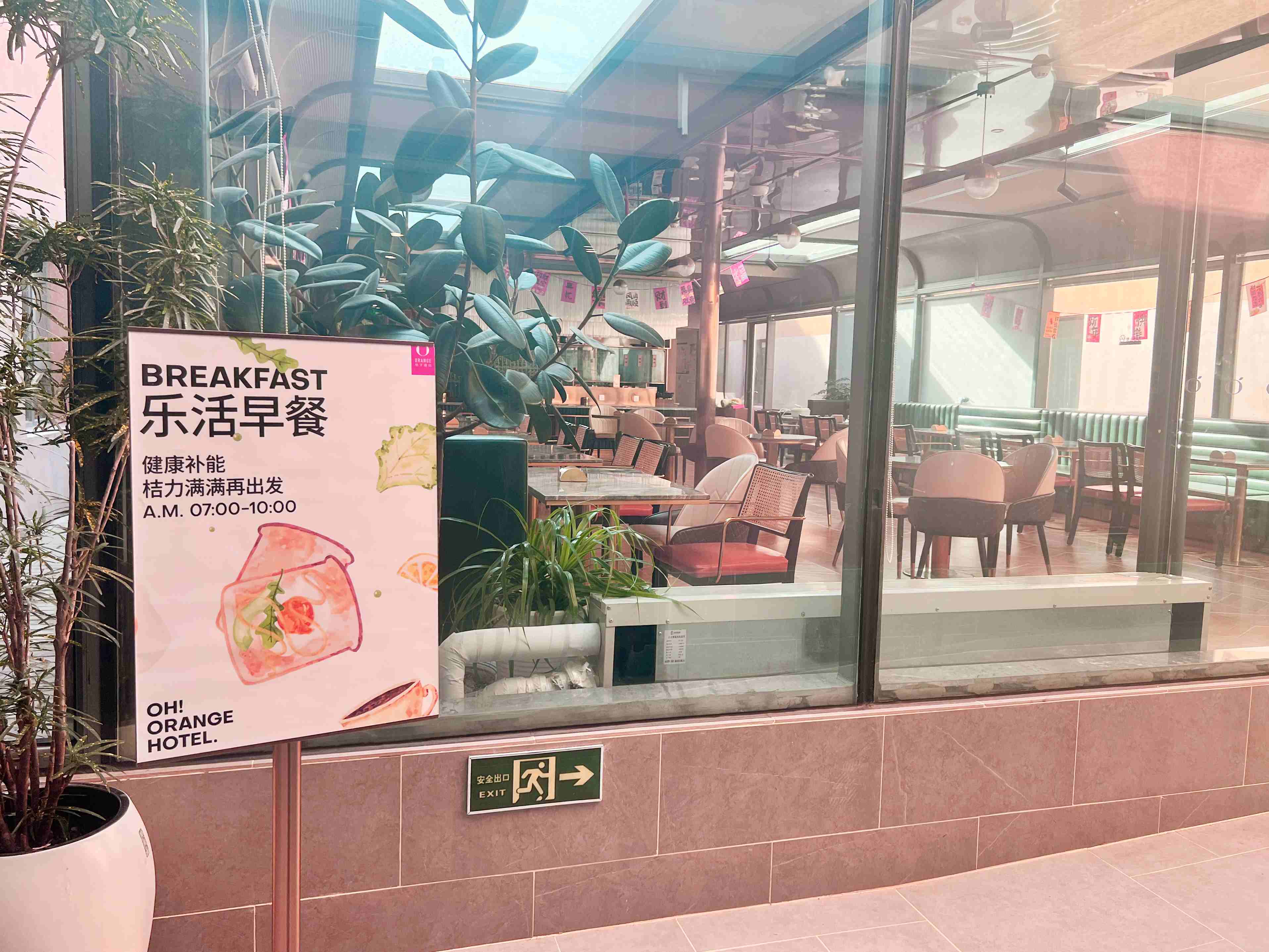 桔子酒店餐厅