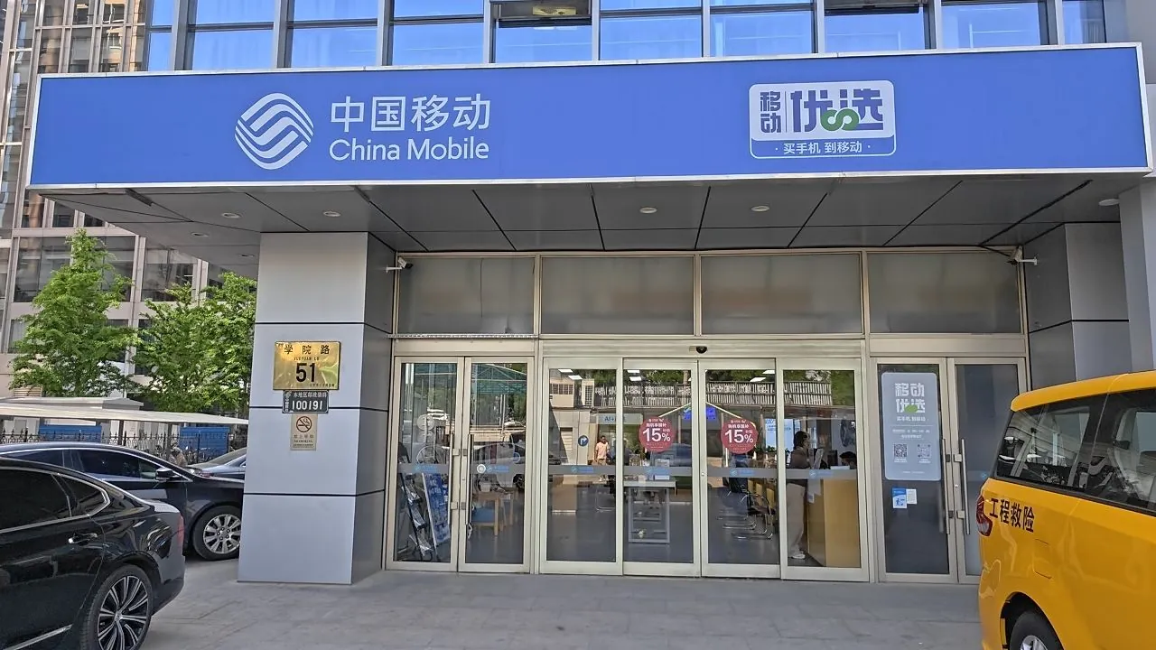 中国移动营业厅
