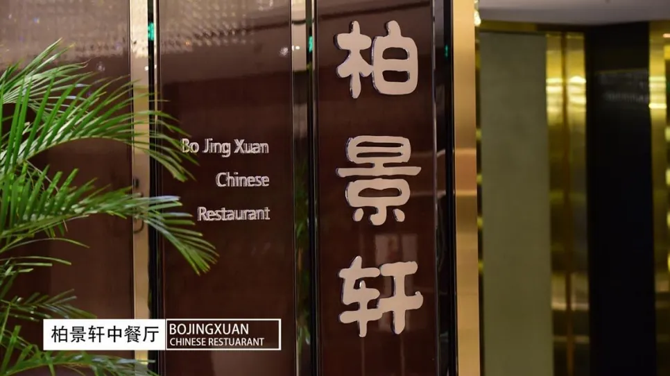 柏景轩中餐厅